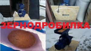 Зернодробилка без потерь. Легко и удобно