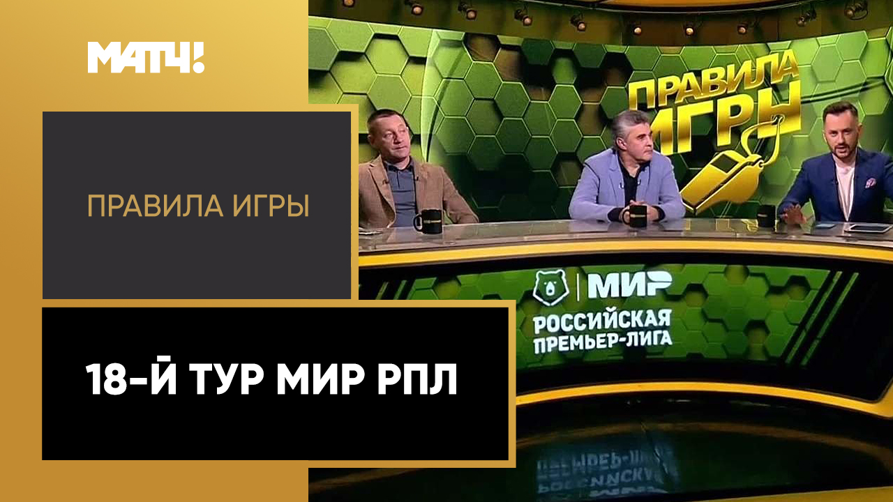 Правила игры: 18-й тур Мир РПЛ. Выпуск от 07.03.2023