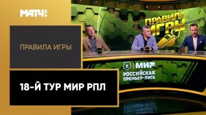 «Правила игры»: 18-й тур Мир РПЛ. Выпуск от 07.03.2023