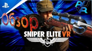 Sniper Elite VR PSVR (ПСВР) Обзор