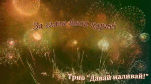 За глаза твои карие!