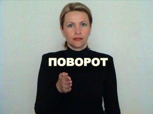 ЖЕСТОВЫЙ ЯЗЫК. СЛОВАРЬ. Поворот