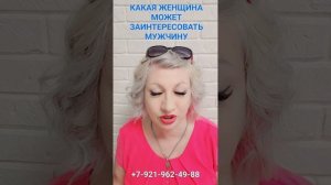 КАКАЯ ЖЕНЩИНА МОЖЕТ ЗАИНТЕРЕСОВАТЬ МУЖЧИНУ