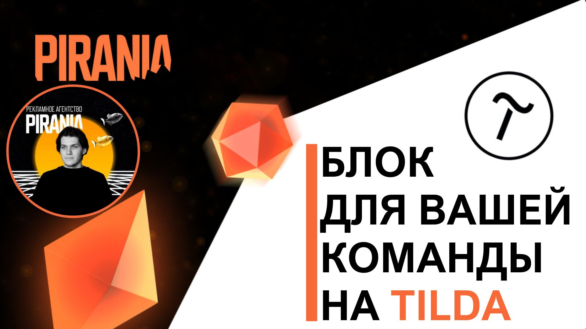 Как добавить раздел с вашей командой на Tilda