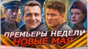 ПРЕМЬЕРЫ НЕДЕЛИ 2024 ГОДА | 12 Новых Русских сериалов мая 2024