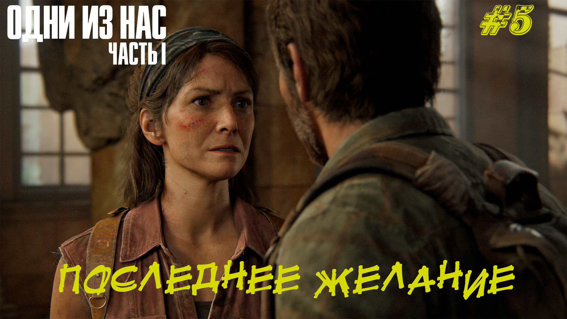 ПОСЛЕДНЕЕ ЖЕЛАНИЕ ➤ The Last Of Us Part 1 #5