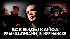 ВСЕ ВИДЫ КАЙФА  - PRA(KILLA'GRAMM) В МУРМАНСКЕ 04.05.2024 |  ПРИГЛАШЕНИЕ НА КОНЦЕРТ | РЭП В КЛУБЕ