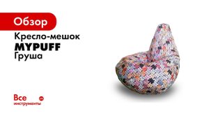 Как выбрать размер кресла мешка  фабрика Mypuff