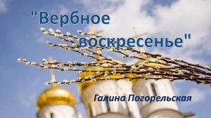 "Вербное воскресенье" Галина Погорельская