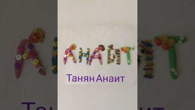 Проект 1 А класса Живая азбука