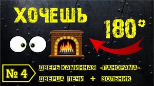 ПАНОРАМНЫЕ ДВЕРЦЫ для камина. Печная дверь, зольный ящик. HD ВИДЕО