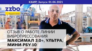 Отзыв о запуске линии вибропрессования МАКСИМАЛ 3.0+, УЛЬТРА, МИНИ РБУ-10 в Каире