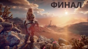 #12 Пришлось мухлевать с финальным боссом ((( HORIZON 2 : FORBIDDEN WEST.Финал.