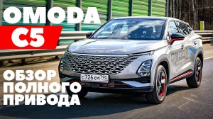 Omoda C5 AWD: Разбор новинки. Полный привод.