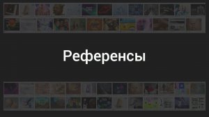 Работа с референсами [001] Решаемые задачи, группировка