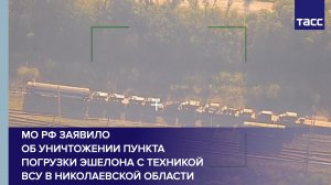 ВС РФ уничтожили пункт погрузки эшелона с военной техникой ВСУ в Николаевской области