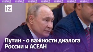 Россия придает важное значение развитию диалога с АСЕАН — Путин на переговорах в Ханое / Известия