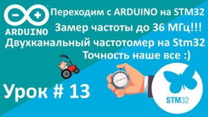 STM32. Замер частоты внешнего сигнала. Двухканальный частотомер. Супер точность :)  Урок 13.