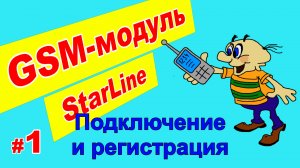 GSM модуль Starline - Установка и регистрация