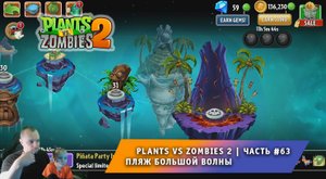 Растения против зомби 2 -#63 ➤ Прохождение Plants vs Zombies 2 ➤ Пляж большой волны ➤ Big Wave Beach