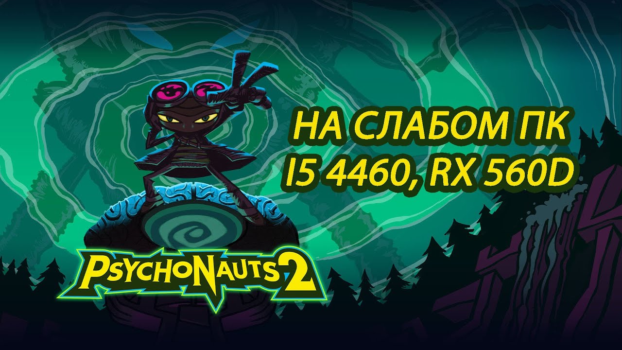 Psychonauts 2 на слабом пк (RX 560D)