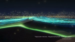 Чарские пески, национальный парк "Кодар", Забайкалье, 3D контент, Улица Дальнего Востока, ВЭФ 2021