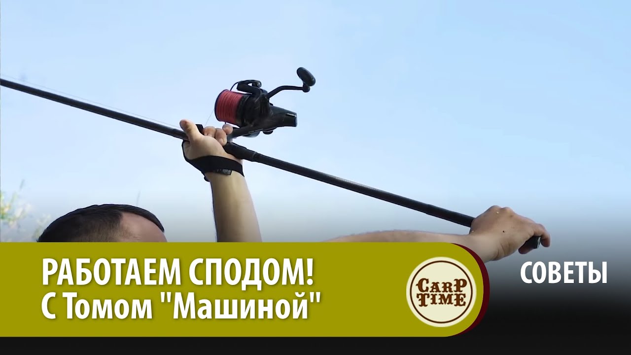 РАБОТАЕМ КАРПОВЫМ СПОДОМ! Ловим карпа с Томом "Машиной" Мэйкером СОВЕТЫ