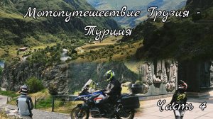 На мотоцикле в Турцию через Грузию (Ахалцихе - Вардзия - Владикавказ). Часть 4