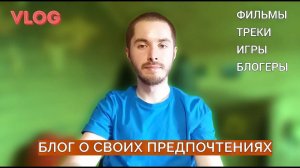 Блог о своих предпочтениях: фильмы, треки, игры и прочее