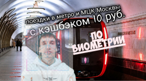 ВЫГОДА 10 РУБ В МЕТРО И МЦК МОСКВЫ ПО БИОМЕТРИИ. Aifiraz Finance Айфираз финансы