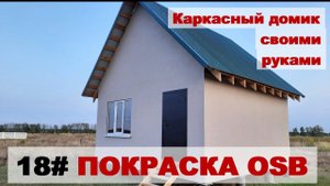 Покраска OSB снаружи (каркасный домик своими руками)