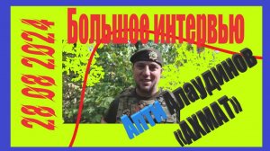 Апти Алаудинов «АХМАТ» обстановка в Курской области на 28.08 и Большое интервью