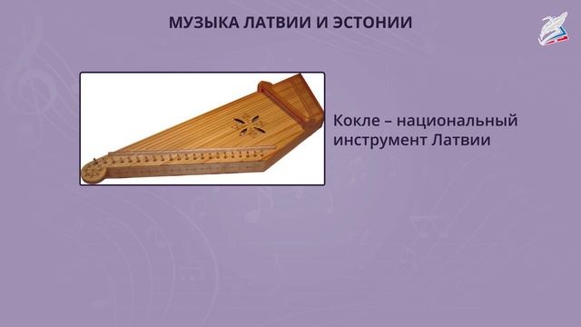 "Музыка Латвии и Эстонии" -1 
Автор: Видеоуроки
видео к уроку  в 7 классе "Музыкальная картина мира"