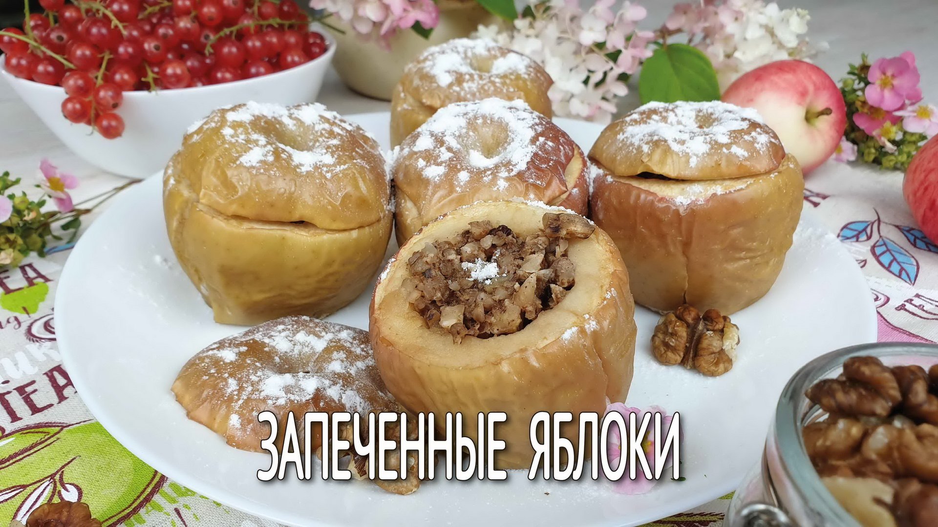 Запеченные яблоки с медом и грецкими орехами. Как запечь яблоки в духовке вкусно и полезно.
