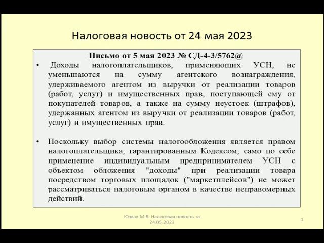 24052023 Налоговая новость об УСН при получении дохода на маркетплейсе / revenue on the marketplace