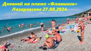 Днем на пляже "Фламинго",Лазаревское 27.08.2024.