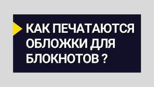 Как печатаются обложки блокнотов?
