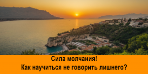 Сила молчания! Как научиться не говорить лишнего?