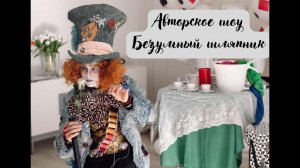 Фокусник Илья Словачевский. Шоу Безумного Шляпника