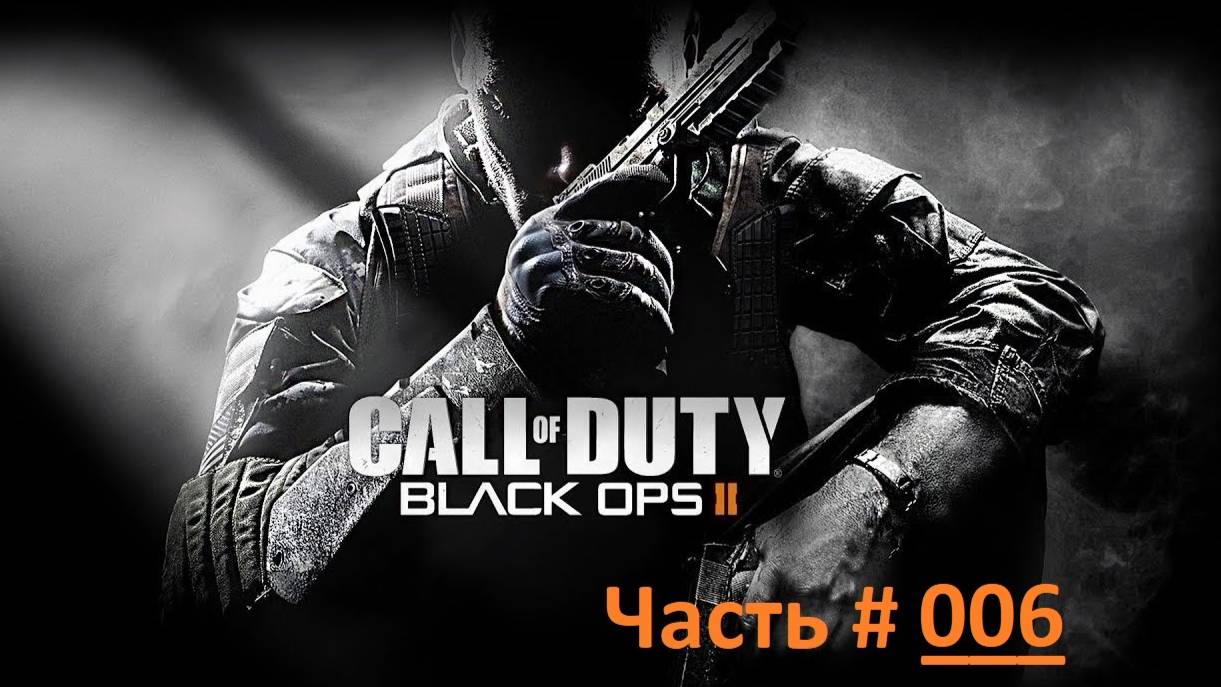 Call of Duty: Black Ops 2. Прохождение игры. Часть 6 /  "Время и судьба" Никарагуа 1986 год. (бм)