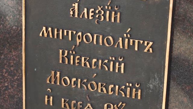 Открытие памятника святителю Алексию, митрополиту Московскому и всея Руси смотреть онлайн