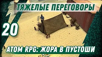 ТЯЖЁЛЫЕ ПЕРЕГОВОРЫ ⋙ #20 ⋙ Прохождение ATOM RPG