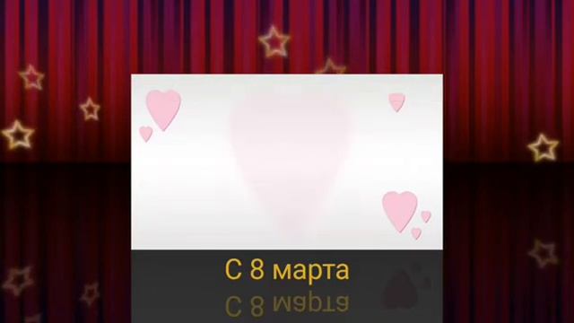 Поздравление от души на 8 марта 💗 💗 💗 💗 смотреть онлайн