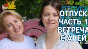 СЕМЕЙСТВО В ОТПУСКЕ 2024 ЧАСТЬ 1. Видеонарезка. Улетели с детьми к нашим родным и любимым на Алтай.