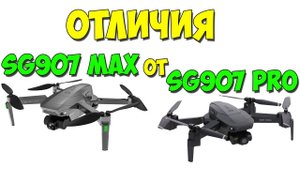 Квадрокоптер SG907 MAX. Основные отличия от SG907 PRO.