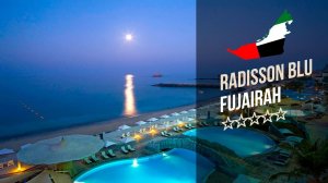 Отель Рэдиссон Блю Фуджейра Резорт 5*. Radisson Blu Fujairah Resort 5*. Рекламный тур "География.