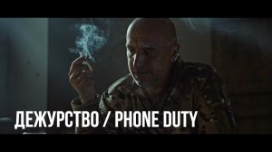 Дежурство / Phone Duty (2018)