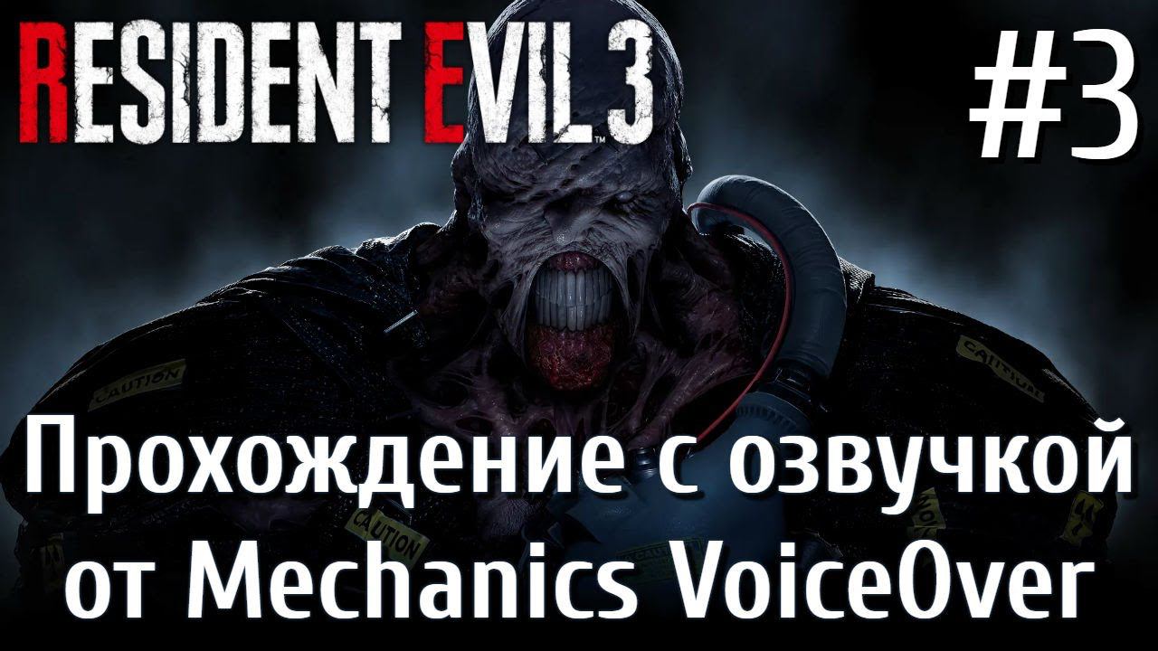 Resident Evil 3 remake КОШМАР Прохождение с русской озвучкой от студии Mechanics VoiceOver #3