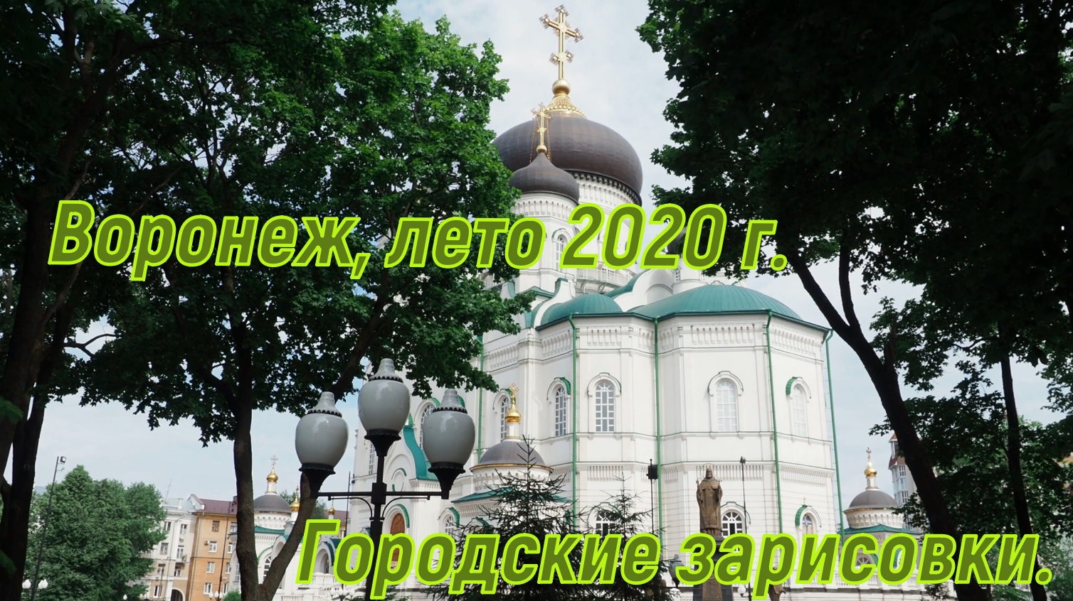 Воронеж, лето 2020 г. городские зарисовки.mp4