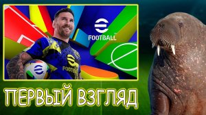 Первый Взгляд на eFootball 2025